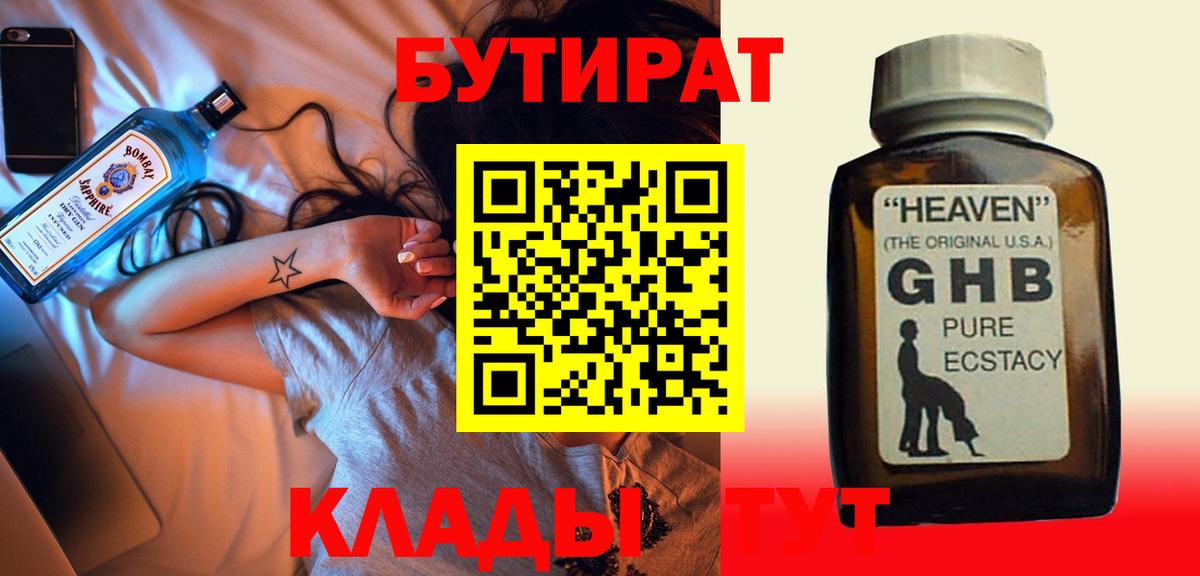 Бутират жидкий экстази Астрахань