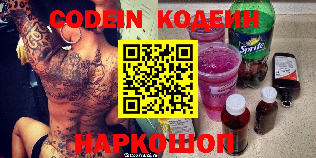 Астрахань  Codein напиток Lean (лин)  Вход с VPN 